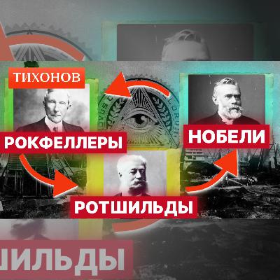 Как Рокфеллеры, Ротшильды и Нобели делили русскую нефть / @TihonovTime