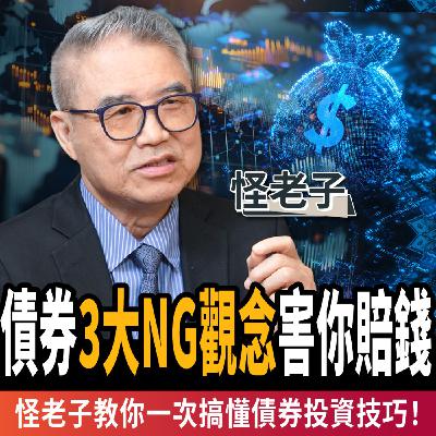 【下班經濟學＿股票】降息了美債卻不漲？3大NG觀念害你賠錢，怪老子教你一次搞懂債券投資技巧！ft.怪老子