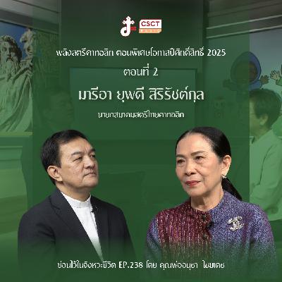 ซ่อนไว้ในจังหวะชีวิต EP.238 พลังสตรีคาทอลิก ตอนพิเศษโอกาสปีศักดิ์สิทธิ์ 2025 ตอนที่ 2 มารีอา ยุพดี สิริรัชต์กุล นายกสมาคมสตรีไทยคาทอลิก