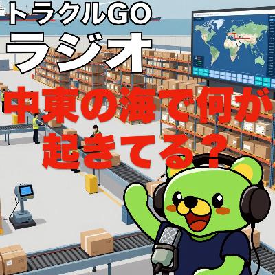 #40 中東の海で何が起きている?実は「スーパーの棚」に直結する日本物流のリアル #40 中東の海で何が起きている?実は「スーパーの棚」に直結する日本物流のリアル