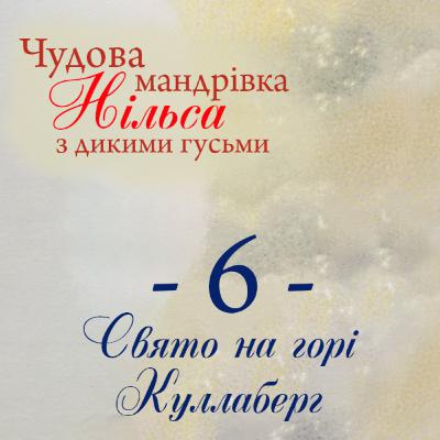 Чудова мандрівка Нільса з дикими гусьми. 6 частина