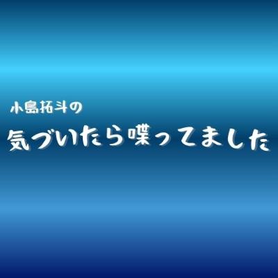 #6 気づいたらラジオと推しについて喋ってました【小島拓斗の気づいたら喋ってました】 #6 気づいたらラジオと推しについて喋ってました【小島拓斗の気づいたら喋ってました】