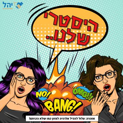 פרק 17 - היסטרי שלנו