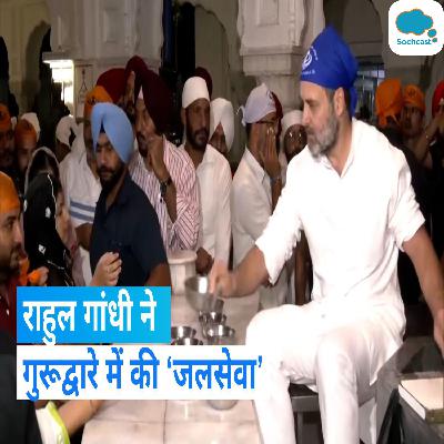 Rahul Gandhi In Amritsar: हरमंदिर साहिब गुरूद्वारे पहुंचे राहुल गांधी, लोगों को पिलाया पानी