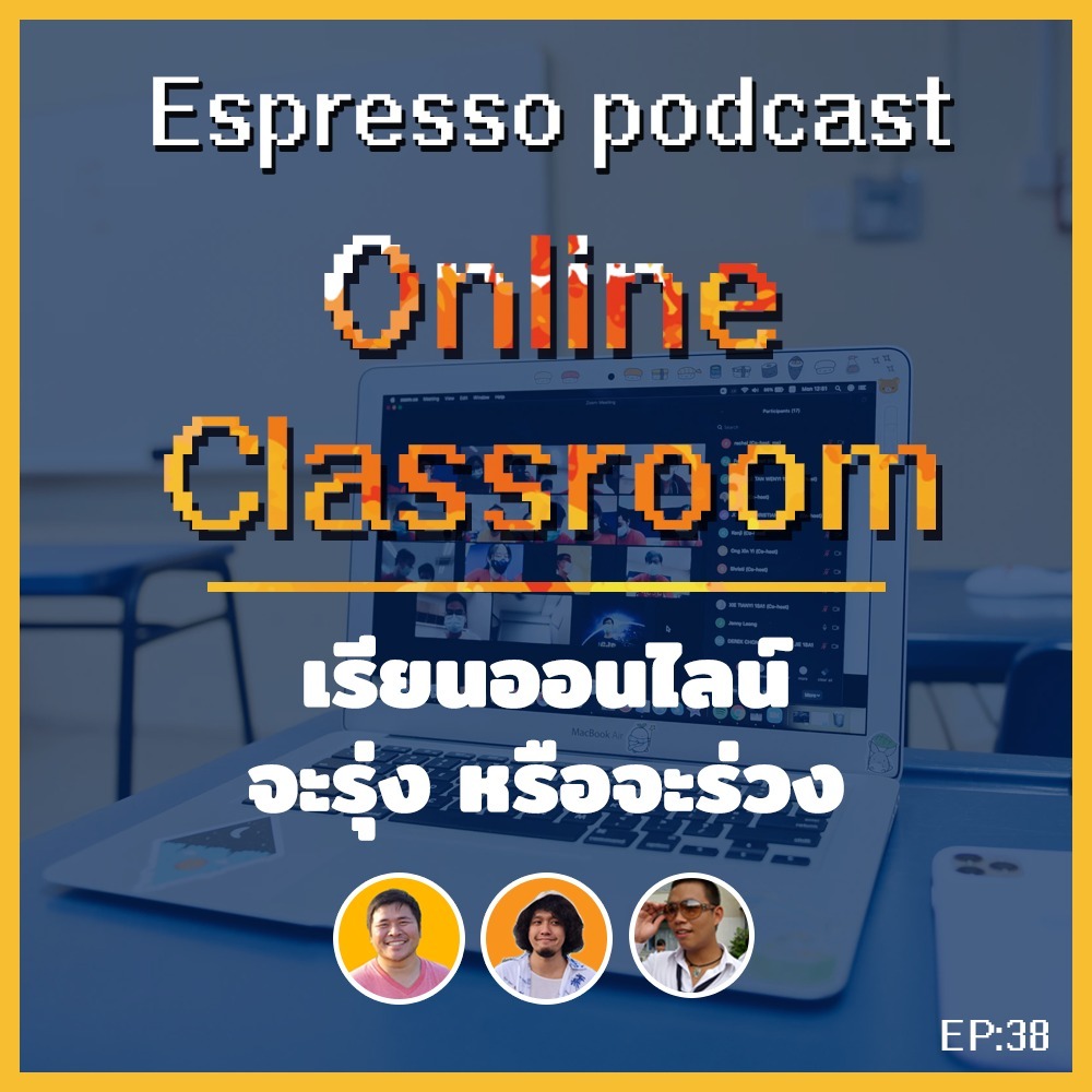 Espresso Ep38: Online Classroom เรียนออนไลน์ จะรุ่ง หรือจะร่วง
