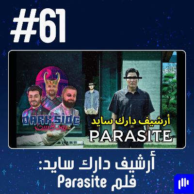 حلقة 61: أرشيف دارك سايد - فلم Parasite