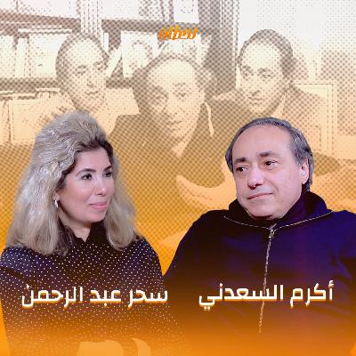 عادل إمام وصلاح السعدني ومبارك وجمال عبد الناصر. حكايات من الذكريات عند أكرم السعدني في بودكاست لحظات