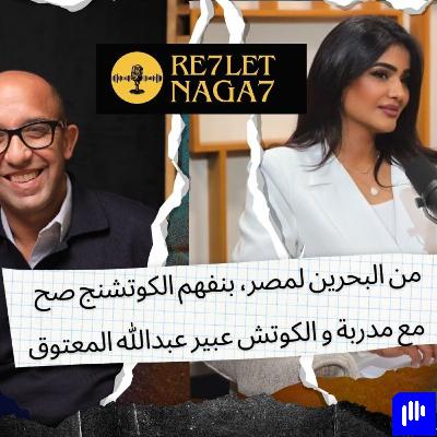 من البحرين لمصر، بنفهم الكوتشنج صح مدربة و الكوتش عبير عبدالله المعتوق من البحرين لمصر، بنفهم الكوتشنج صح مدربة و الكوتش عبير عبدالله المعتوق