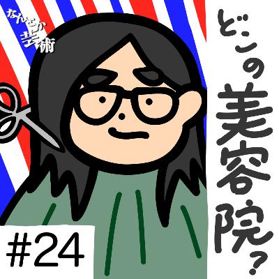 第24回「美容院どこいってるんですか?」2025年8月11日(月)収録 第24回「美容院どこいってるんですか?」2025年8月11日(月)収録
