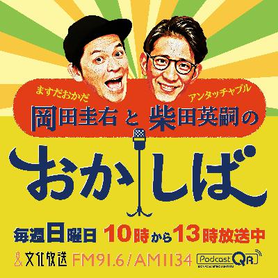 おかしば ２０２５年９月２１日  「松竹芸能所属のピン芸人　池城どんぐし さんがやってきた！」