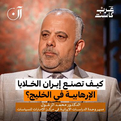 كيف تجند إيران مواليها داخل الخليج؟ | د. محمد الزغول