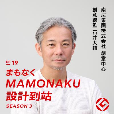 人類文明奇異點的創造據點：SONY創意中心創意總監石井大輔｜EP19