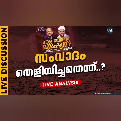 സംവാദം തെളിയിച്ചതെന്ത്? | മതം വേണോ മനുഷ്യന് : സംവാദം അവലോകനം | Unmasking Atheism