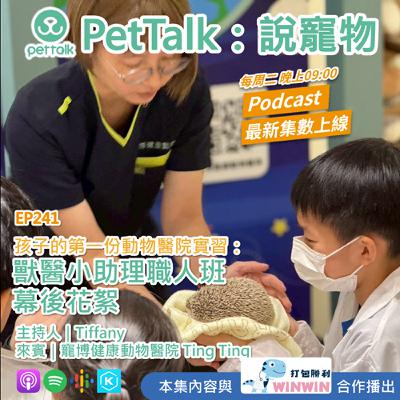 EP241｜孩子的第一份動物醫院實習：獸醫小助理職人班幕後花絮 feat. Ting Ting