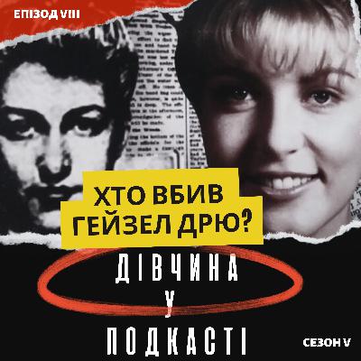 Загадкове вбивство Гейзел Дрю
