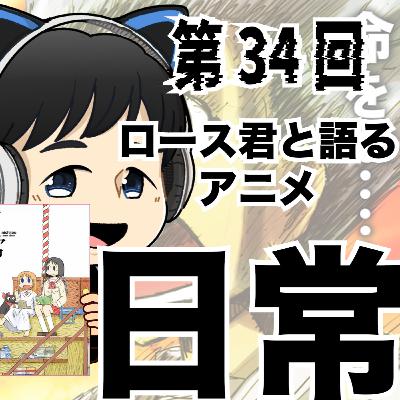【第34回】命を燃やせぇぇぇぇぇぇぇ！