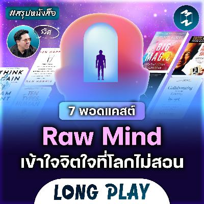 7 พอดแคสต์ Raw Mind เข้าใจจิตใจที่โลกไม่สอน #สรุปหนังสือ | MM Podcast Longplay 7 พอดแคสต์ Raw Mind เข้าใจจิตใจที่โลกไม่สอน #สรุปหนังสือ | MM Podcast Longplay