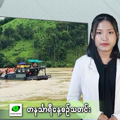 ဧပြီလ ၂၉ရက် တနင်္သာရီနေ့စဉ်သတင်း အစီအစဉ်