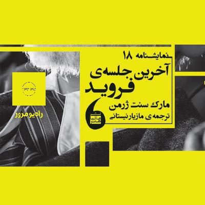 رادیو مرور: آخرین جلسه فروید رادیو مرور: آخرین جلسه فروید