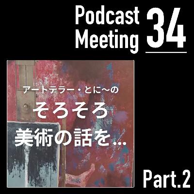 そろそろ美術の話を… (Part.2)