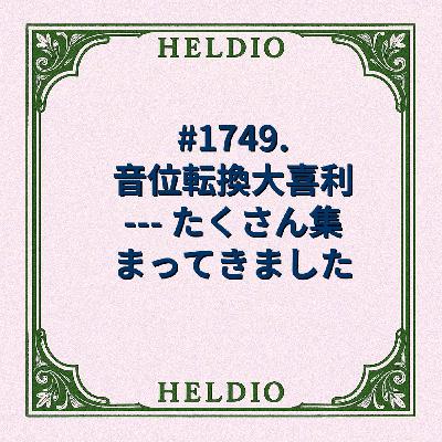 #1749. 音位転換大喜利 --- たくさん集まってきました