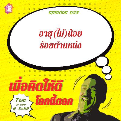 EP023 - อายุ(ไม่)น้อย ร้อยตำแหน่ง EP023 - อายุ(ไม่)น้อย ร้อยตำแหน่ง