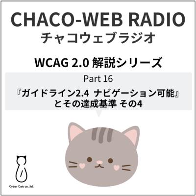 #34 WCAG 2.0 解説シリーズPart16「『ガイドライン2.4 ナビゲーション可能』とその達成基準 その4」