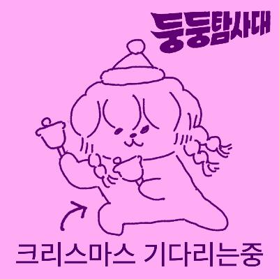 ep18. 욕하다 말고 크리스마스를 기다려(skit) ep18. 욕하다 말고 크리스마스를 기다려(skit)