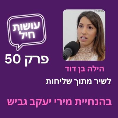 פרק 50: לשיר מתוך שליחות ב-191 מדינות - הילה בן דוד