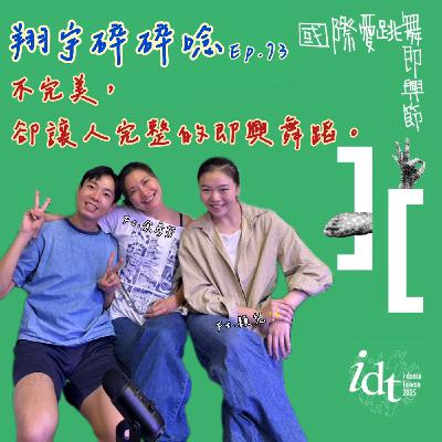 EP73|不完美卻讓人完整的即興舞蹈 feat. 余彥芳、穎兒 EP73|不完美卻讓人完整的即興舞蹈 feat. 余彥芳、穎兒