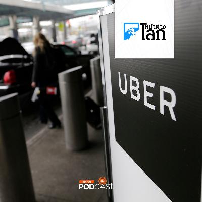 หน้าต่างโลก : Uber เปิดตัวฟีเจอร์จับคู่คนขับหญิง-ผู้โดยสารผู้หญิงทั่วสหรัฐฯ หน้าต่างโลก : Uber เปิดตัวฟีเจอร์จับคู่คนขับหญิง-ผู้โดยสารผู้หญิงทั่วสหรัฐฯ