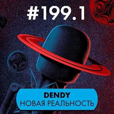 #199/1. Dendy Новая реальность (гость: Виктор Савюк)