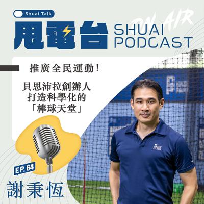 S2EP.64 推廣全民運動！貝思沛拉創辦人謝秉恆專訪 打造科學化的「棒球天堂」