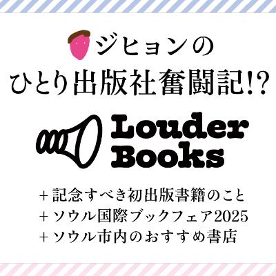 #15 ジヒョンのひとり出版社奮闘記!? Louder Books初書籍『한국에 남자가 너무 많아서』（韓国に男が多すぎて）発売記念特集!!
