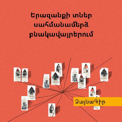Ձայնագիր. Երազանքի տներ սահմանամերձ բնակավայրերում