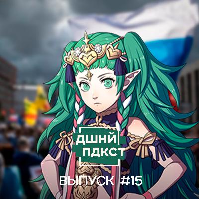 #15 — Однажды в отпусках