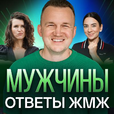 Ответы ЖМЖ эпизод #33— Про МУЖЧИН: Где искать мотивацию, Карьера, Ревность, Сравнение с другими Ответы ЖМЖ эпизод #33— Про МУЖЧИН: Где искать мотивацию, Карьера, Ревность, Сравнение с другими