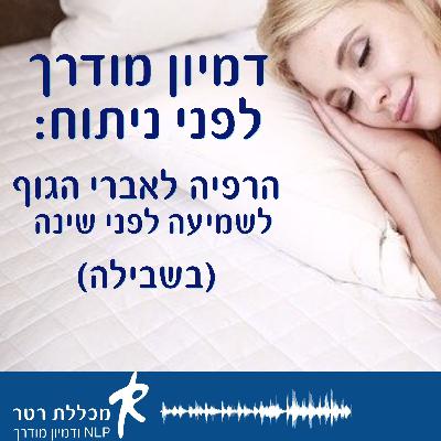 דמיון מודרך לפני ניתוח- הרפיה לאברי הגוף לפני הירדמות