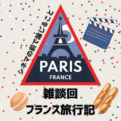 #81【雑談回】フランス旅行記あるいはフランス映画について話し合うことfeat.みく #81【雑談回】フランス旅行記あるいはフランス映画について話し合うことfeat.みく