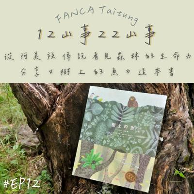 EP12｜從阿美族傳說看見森林的生命力-分享《樹上的魚》這本書