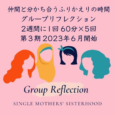 #18 薄いつながりと濃い繋がり〜効果的なピアサポートが実現するためには〜