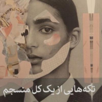 تکه هایی از یک کل منسجم ۱۴۴