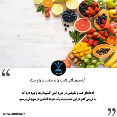 آیا مصرف آنتی اکسیدان در بدنسازی لازم است؟ (هوش مصنوعی)