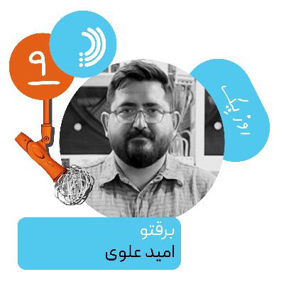 نه: روز یک برقتو - امید علوی