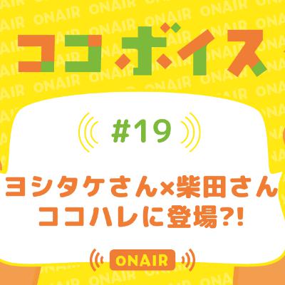 #19 ヨシタケさん×柴田さん ココハレに登場?! #19 ヨシタケさん×柴田さん ココハレに登場?!