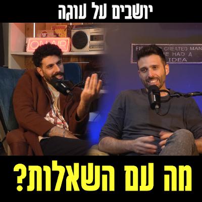 יושבים על עוגה - פרק 86 - מה עם השאלות?
