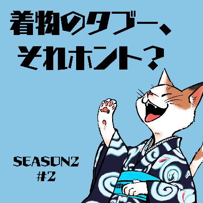 「着物のタブーそれホント？」#2