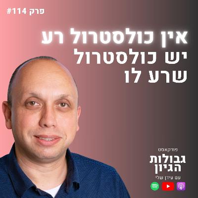 הנטורופת הבכיר בישראל חושף: הסודות בבדיקות הדם שהרופא שלך מפספס | רון יפה, גבולות הגיון פרק #114
