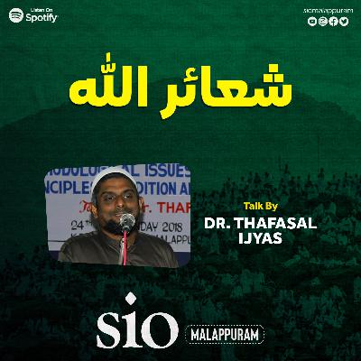 Sha'aarillah | شعائر الله | Dr. Thafasal Ijyas