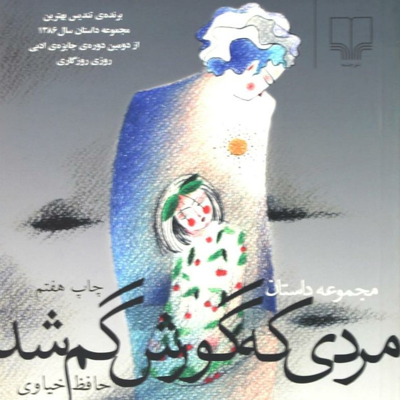 مردی که گورش گم شد - حافظ خیاوی (مردی که گورش گم شد) ۱
